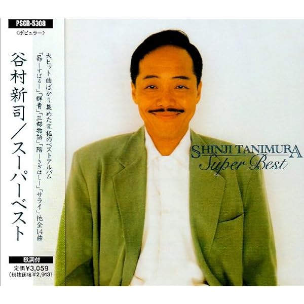 Amazon.co.jp: スーパー・ベスト: ミュージック