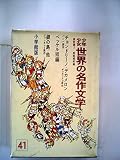 少年少女世界の名作文学〈41(南欧編 2)〉 (昭和43年)