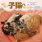 ぬくもり子猫カレンダー2020 ([カレンダー])