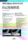 別冊BIO Clinica 慢性炎症と疾患 自己免疫疾患