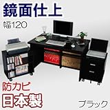 家具工場直販 鏡面仕上げの贅沢なワイドデスク3点セット (ブラック/幅120) 日本製 パソコンデスク ＰＣデスク 机 デスク ＋ チェスト ＋ ワゴン 家具ファクトリー (ブラック【鏡面仕上げ・単色】)