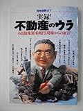 実録！不動産のウラ 　不良債権１００兆円、現場からの証言！ 　別冊宝島177