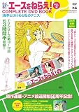 新・エースをねらえ！ COMPLETE DVD BOOK vol.2 ()