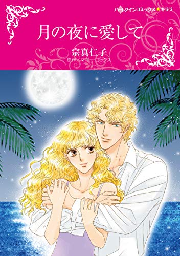 『月の夜に愛して』1巻