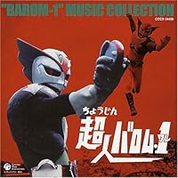 超人バロム・1 音楽集
