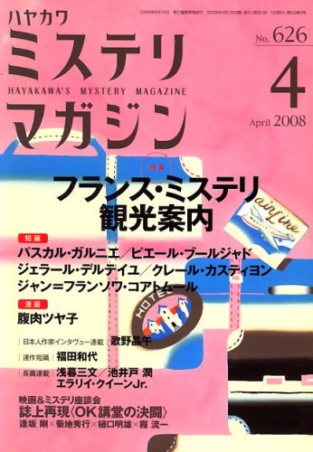ミステリマガジン 2008年 04月号