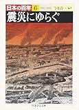 日本の百年〈6〉震災にゆらぐ (ちくま学芸文庫)