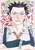 ぼっちゃん、追い込み愛ですよ。 (MARBLE COMICS)