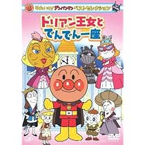 Amazon.co.jp: それいけ!アンパンマン ベストセレクション しろかぶ