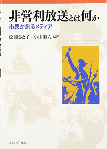 非営利放送とは何か―市民が創るメディア (龍谷大学社会科学研究所叢書 8 非営利放送とは何か―市民が創るメディア (龍谷大学社会科学研究所叢書 8