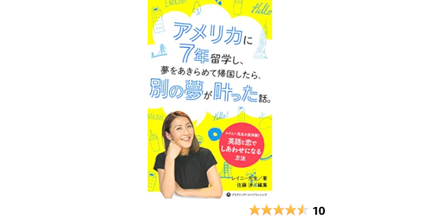 Amazon Co Jp アメリカに7年留学し 夢をあきらめて帰国したら 別の夢が叶った話 レイニー先生の実体験 英語と恋でしあわせになる方法 Ebook レイニー先生 佐藤 渉 高橋 基治 本 Amazon Co Jp アメリカに7年留学し 夢をあきらめて帰国したら 別の夢が叶った話 レイニー先生の実体験 英語と恋でしあわせになる方法 Ebook レイニー先生 佐藤 渉 高橋 基治 本