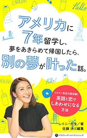 Amazon Co Jp アメリカに7年留学し 夢をあきらめて帰国したら 別の夢が叶った話 レイニー先生の実体験 英語と恋でしあわせになる方法 Ebook レイニー先生 佐藤 渉 高橋 基治 本 Amazon Co Jp アメリカに7年留学し 夢をあきらめて帰国したら 別の夢が叶った話 レイニー先生の実体験 英語と恋でしあわせになる方法 Ebook レイニー先生 佐藤 渉 高橋 基治 本