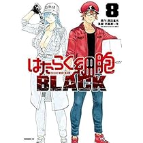 はたらく細胞BLACK コミック 全8巻セット | 初嘉屋一生 |本 | 通販  