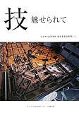 技 魅せられて―土佐中・高等学校新校舎建設現場にて