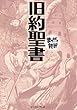 旧約聖書　─まんがで読破─
