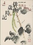 俳画歳時記 No.4