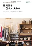 雑貨屋をつくりたい人の本 (小さなお店づくりのヒント)