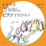 音楽物語 わたし、ピアノすきかも