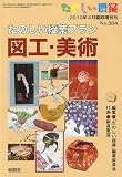 たのしい授業増刊 楽しい授業プラン図工・美術 2010年 04月号 [雑誌]