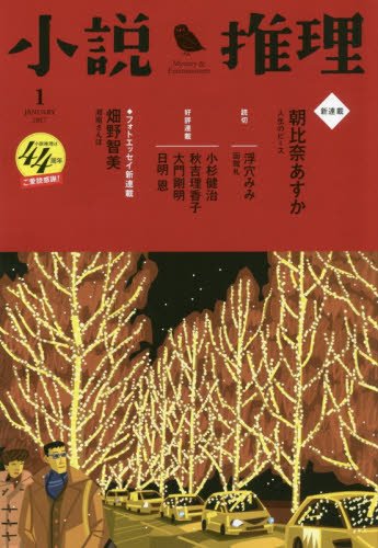 小説推理 2017年01月号