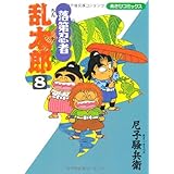 落第忍者乱太郎（８） (あさひコミックス)