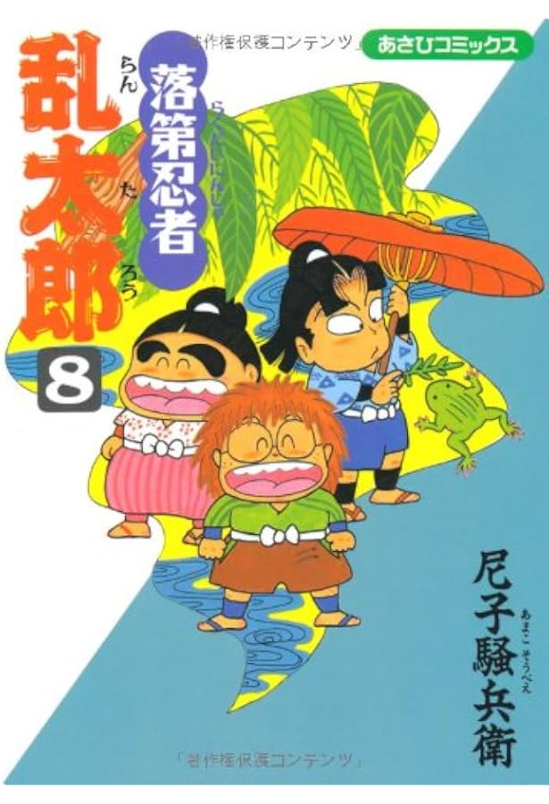 落第忍者乱太郎 7 | 尼子騒兵衛 |本 | 通販 | Amazon