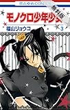 モノクロ少年少女【期間限定無料版】 3 (花とゆめコミックス)