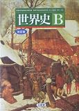 世界史B 改訂版 文部科学省検定済教科書 【世B 015】 三省堂