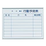 馬印 ホワイトボード 壁掛行動予定表ホーローホワイトボード マジシリーズ MH2Q 610×460