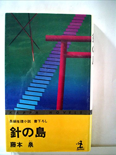 藤本泉:針の島―長編推理小説 (1978年) (カッパ・ノベルス)
