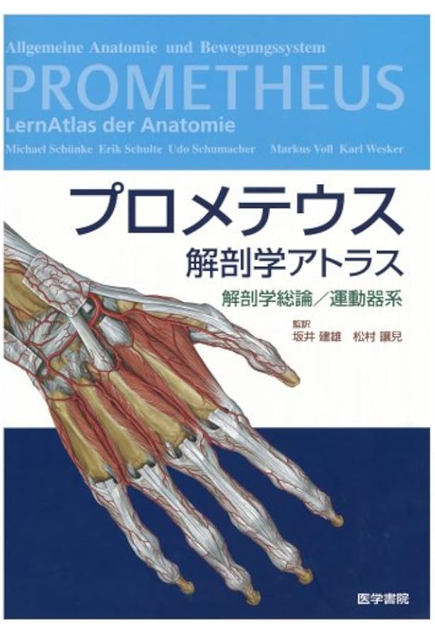 プロメテウス解剖学アトラス 頭部/神経解剖 | 坂井 建雄, 河田 光博