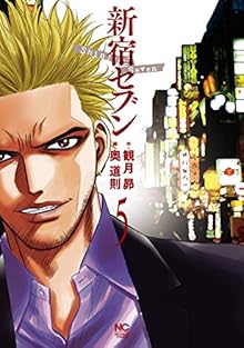 新宿セブン 第01-05巻 [Shinjuku Seven vol 01-05]