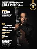 現代ギター2026年3月号(No.750)/クラシック・ギターを楽しむための情報誌 クラシック雑誌 クラシックギター (月刊現代ギター)