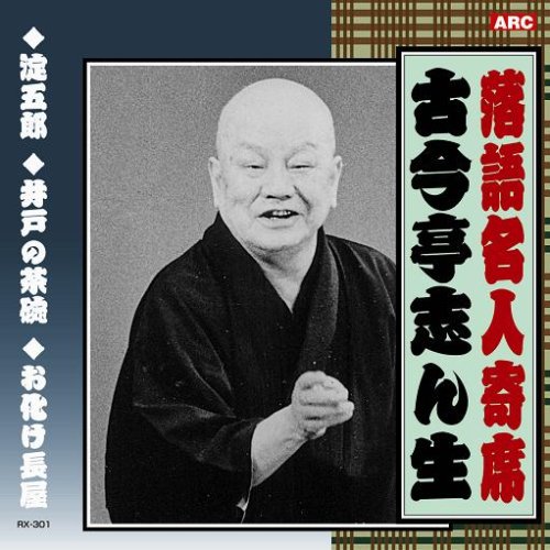 落語名人寄席 (限定セット) (CD10枚組み)の表紙