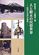 人と樹木の民俗世界―呪用と実用への視角