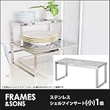 DS13 18-8ステンレス シェルフインサート(小)1個 frames&amp;sons