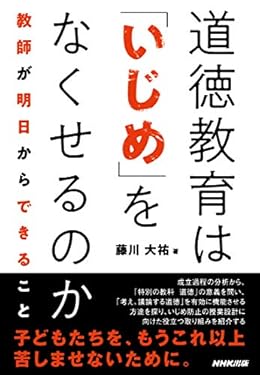 道徳教育は「いじめ」をなくせるのか　教師が明日からできること
