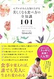モデルがみんな知りたがる 美しくなる食べ方の全知識101
