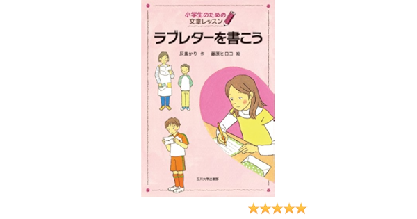 ラブレターを書こう 小学生のための文章レッスン 灰島 かり 藤原 ヒロコ 本 通販 Amazon
