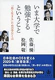 いま大学で勉強するということ――「良く生きる」ための学びとは