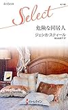 危険な同居人 (ハーレクイン・セレクト 140)
