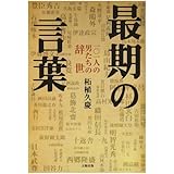 最期の言葉―一〇一人の男たちの辞世