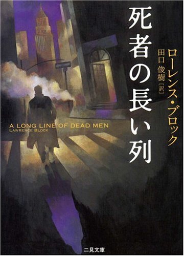ローレンス・ブロック:死者の長い列 (二見文庫―ザ・ミステリ・コレクション)