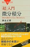 Image de 「超」入門 微分積分 (ブルーバックス)