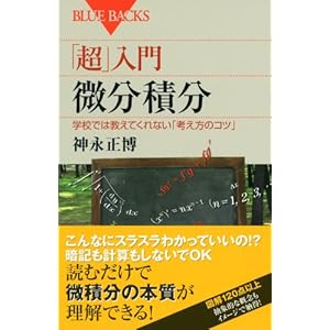 「超」入門 微分積分 (ブルーバックス)