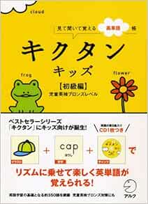 キクタンキッズ 初級編 見て聞いて覚える英単語帳 児童英検ブロンズレベル アルクキッズ英語編集部 本 通販 Amazon