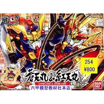 BB戦士 (254) 蒼天丸&紅天丸