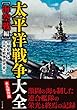 太平洋戦争大全[海空戦編]