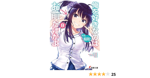 俺を好きなのはお前だけかよ 8 電撃文庫 駱駝 ブリキ 本 通販 Amazon