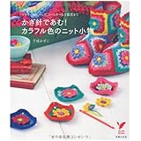 かぎ針であむ！ カラフル色のニット小物―マフラーからバッグ、コースターなど雑貨まで (セレクトＢＯＯＫＳ)